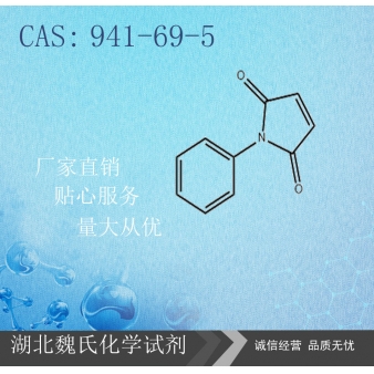 N-苯基马来酰亚胺—941-69-5