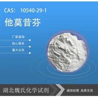 他莫昔芬—10540-29-1