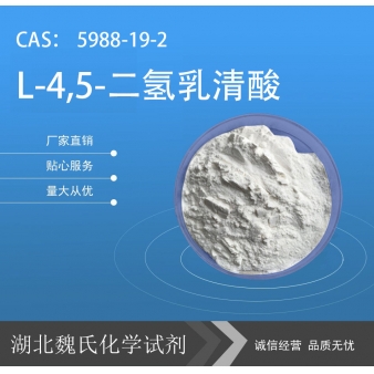 L-4,5-二氢乳清酸—5988-19-2