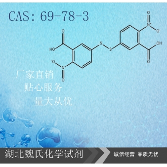 5,5-二硫代双(2-硝基苯甲酸)—69-78-3