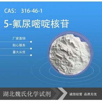 5-氟尿嘧啶核苷—316-46-1