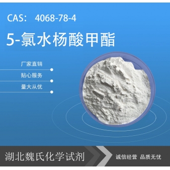 5-氯水杨酸甲酯—4068-78-4