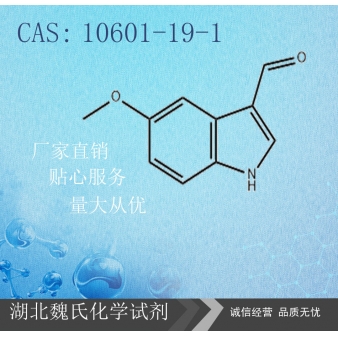 5-甲氧基吲哚-3-甲醛—10601-19-1