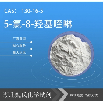 5-氯-8-羟基喹啉—130-16-5