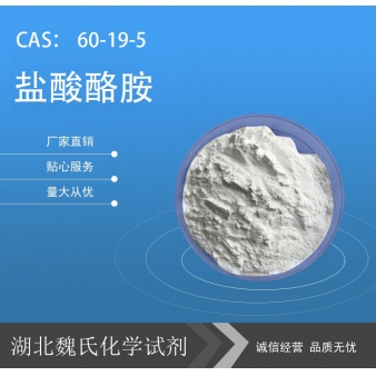 盐酸酪胺—60-19-5