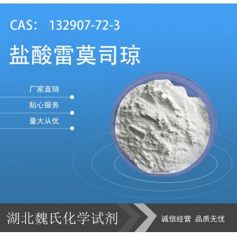 盐酸雷莫司琼—132907-72-3