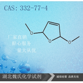 2,5-二氢-2,5-二甲氧基呋喃—332-77-4
