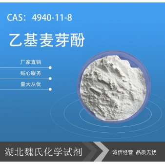 乙基麦芽酚—4940-11-8