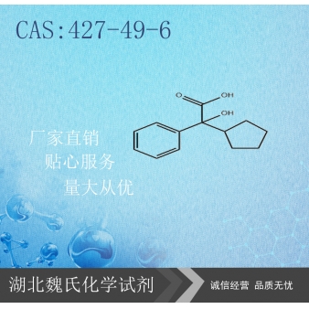 2-环戊基-2-羟基苯乙酸-427-49-6