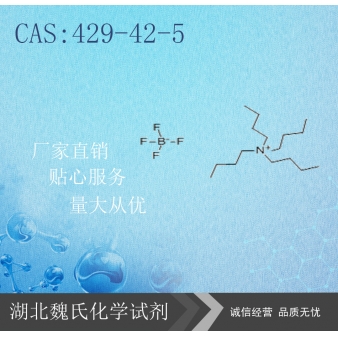 四丁基氟硼酸铵-429-42-5