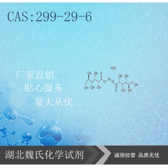 葡萄酸亚铁-299-29-6 