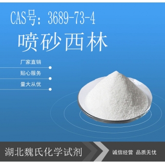 喷砂西林-3689-73-4