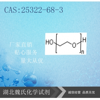 聚乙二醇-25322-68-3