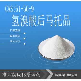 氢溴酸后马托品-51-56-9