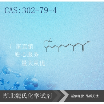 维A酸-302-79-4