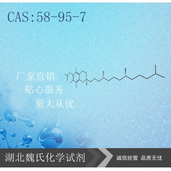 维生素E醋酸酯-58-95-7 