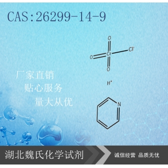 氯铬酸吡啶鎓盐-26299-14-9