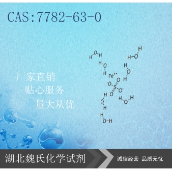 硫酸亚铁-7782-63-0