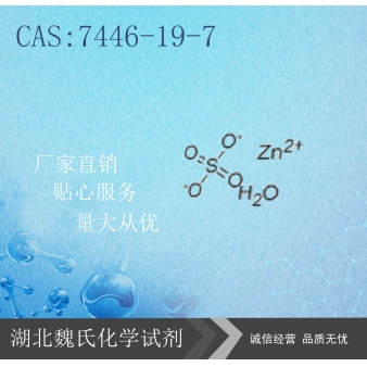 一水硫酸锌-7446-19-7