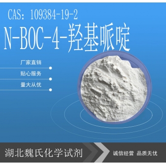 N-BOC-4-羟基哌啶-109384-19-2  
