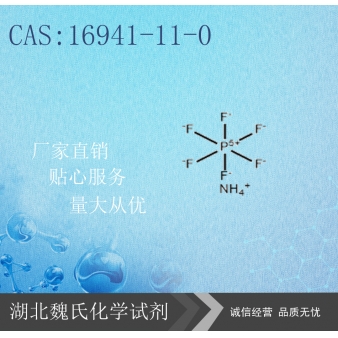 六氟磷酸铵-16941-11-0  