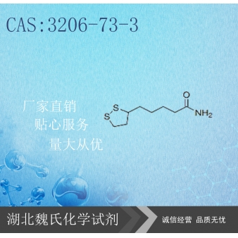 硫辛酰胺-3206-73-3 
