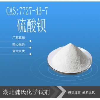 硫酸钡-7727-43-7 