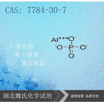 磷酸铝-7784-30-7 