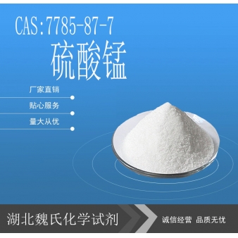 硫酸锰-7785-87-7