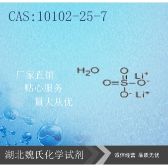 硫酸锂(一水)-10102-25-7