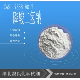 磷酸二氢钠-7558-80-7