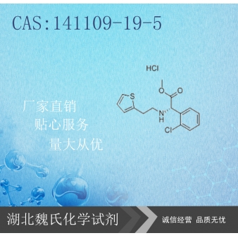 S-(+)-(2-噻吩乙胺基)(2-氯苯基)乙酸甲酯盐酸盐-