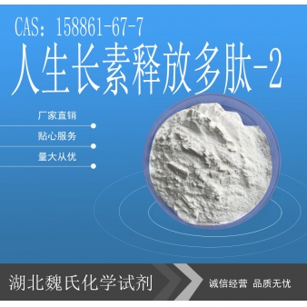 人生长素释放多肽-2-158861-67-7
