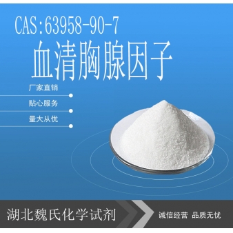 血清胸腺因子-63958-90-7