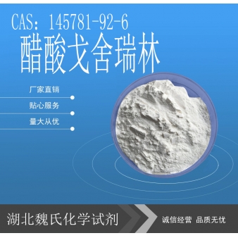 醋酸戈舍瑞林-145781-92-6