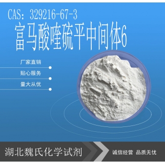 富马酸喹硫平中间体6-329216-67-3