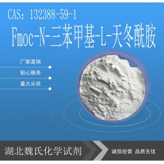 Fmoc-N-三苯甲基-L-天冬酰胺-132388-59-1