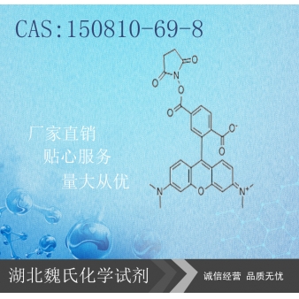 6-羧基四甲基罗丹明琥珀酰亚胺酯-150810-69-8