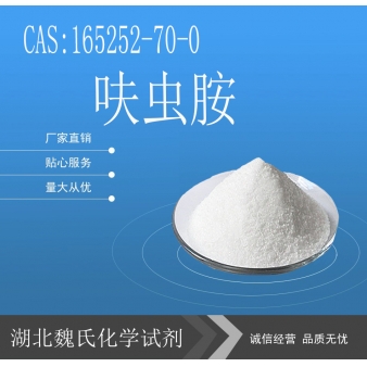 呋虫胺-165252-70-0