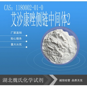 艾沙康唑侧链中间体2-1180002-01-0