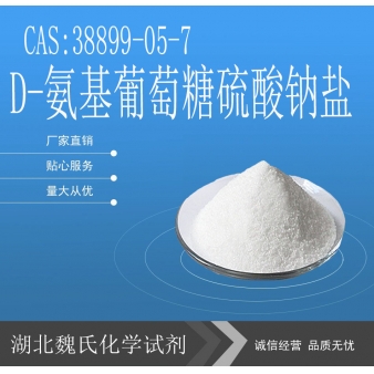 D-氨基葡萄糖硫酸钠盐-38899-05-7