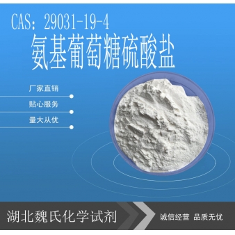 氨基葡萄糖硫酸盐-29031-19-4 