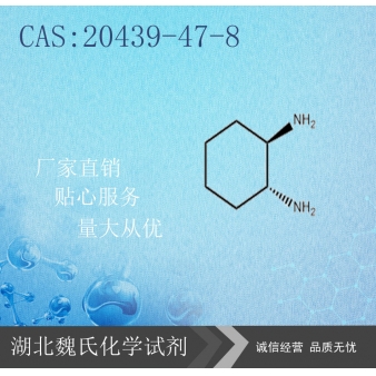 (1R,2R)-(-)-1,2-环己二胺-20439-47-