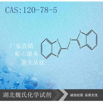 二硫化二苯并噻唑-120-78-5 