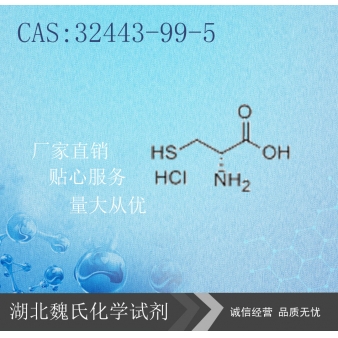 D-半胱氨酸盐酸盐-32443-99-5 