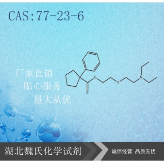 枸橼酸喷托维林-77-23-6