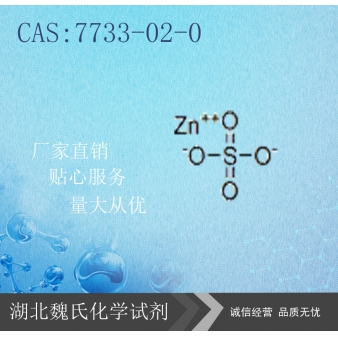 硫酸锌-7733-02-0