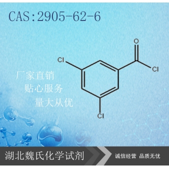 3,5-二氯苯甲酰氯-2905-62-6
