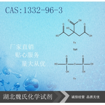焦磷酸铁钠-1332-96-3