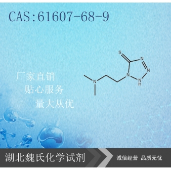 1-(2-二甲基氨基乙基)-1H-5-巯基-四氮唑-6160